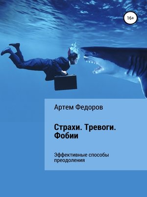 cover image of Страхи. Тревоги. Фобии